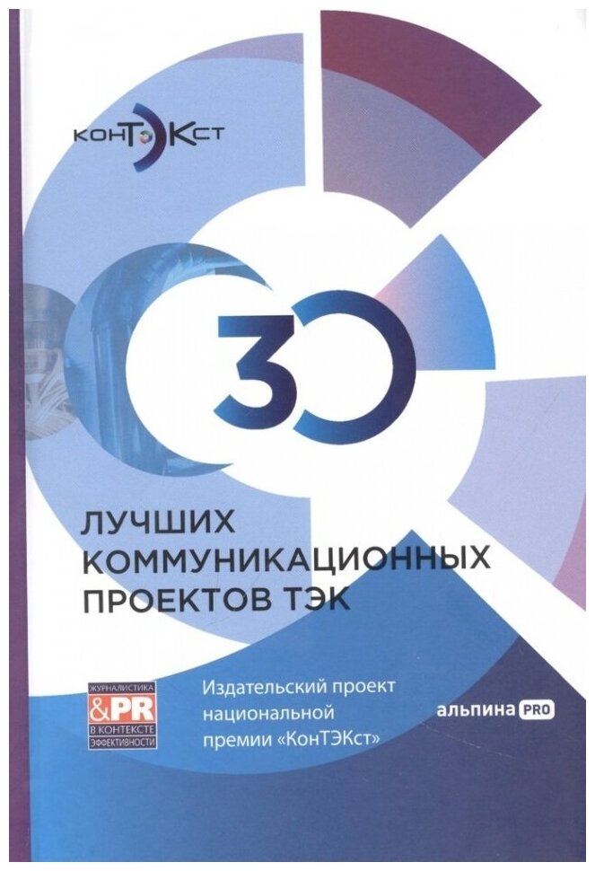 30 лучших коммуникационных проектов ТЭК: Издательский проект национальной премии "КонТЭКст"