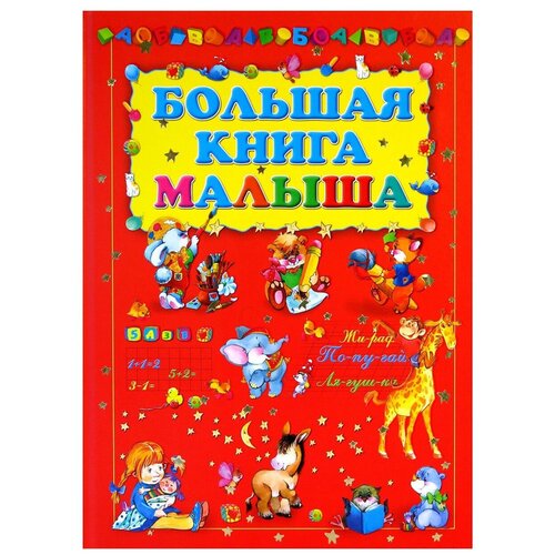 фото Большая книга малыша аст, харвест