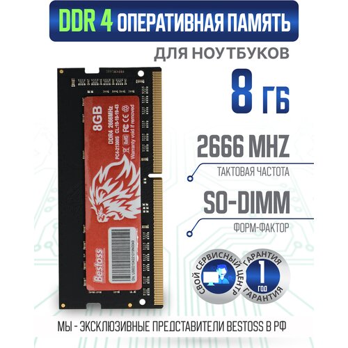 Оперативная память DDR4 SODIMM 2666MHz 8 GB