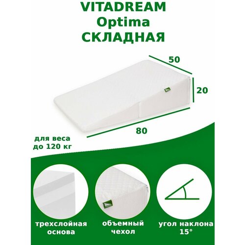 Клиновидная подушка VITADREAM Optima складная 80/50/20