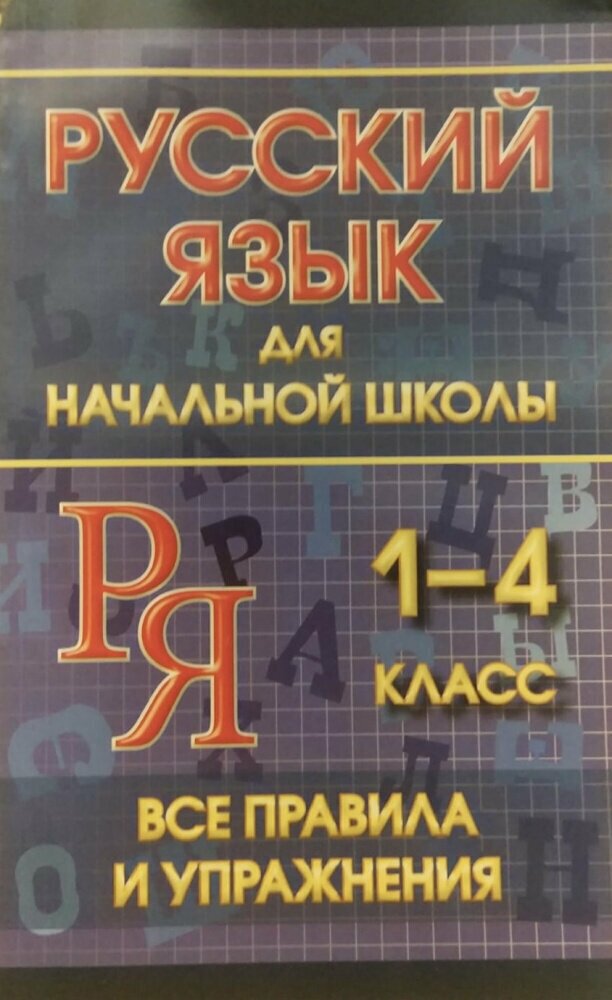 Смирнова Ю. В. Русский язык для начальной школы 1-4 класс. Все правила и упражнения