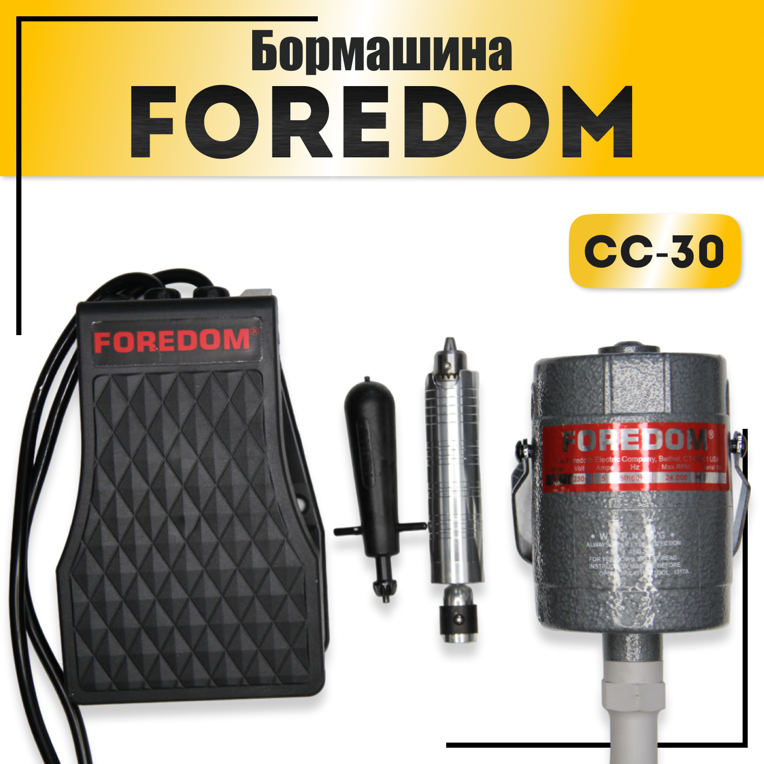 Бормашина FOREDOM CC-30 24000 об/мин