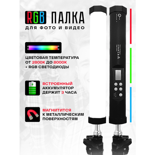 RGB палка, разноцветная палка