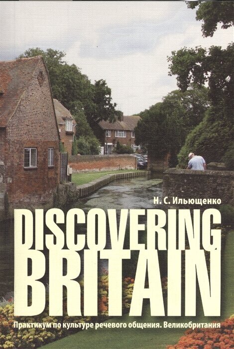 Discovering Britain. Практикум по культуре речевого общения. Великобритания. Учебное пособие