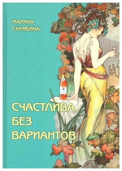 Счастлива без вариантов (Скрябина Марина Александровна) - фото №1