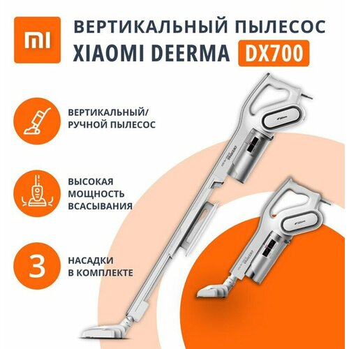 Пылесос вертикальный XIAOMI DEERMA DX700 2 в 1 потребляемая мощность 600 Вт контейнер 08 л белый 456253 614300₽