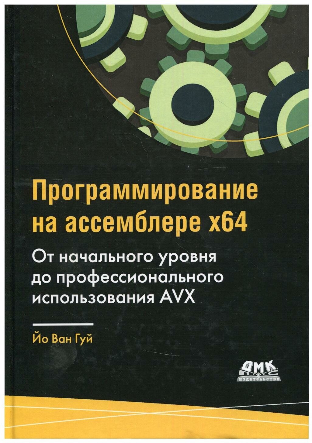 Программирование на ассемблере х64. От начального уровня до профессионального использования AVX