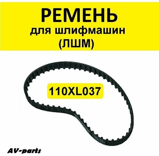 Ремень зубчатый 110XL037 для электроинструмента