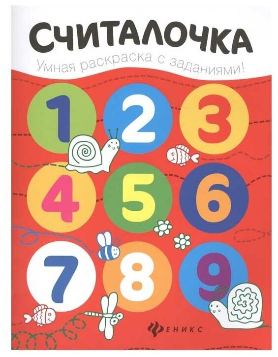 Книга Разумовская. Считалочка: книжка-Раскраска - фото №1