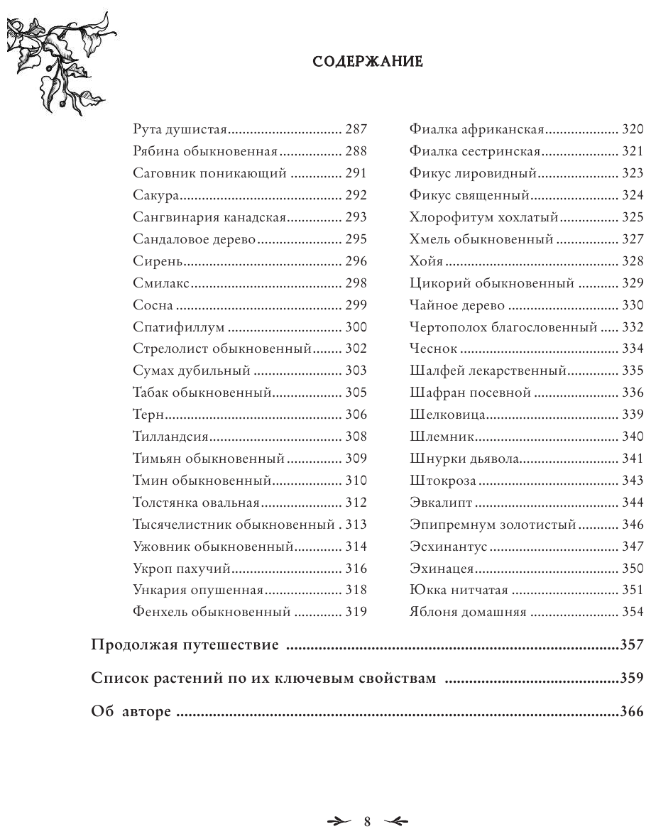 Магия растений (Диас Джульетта) - фото №6