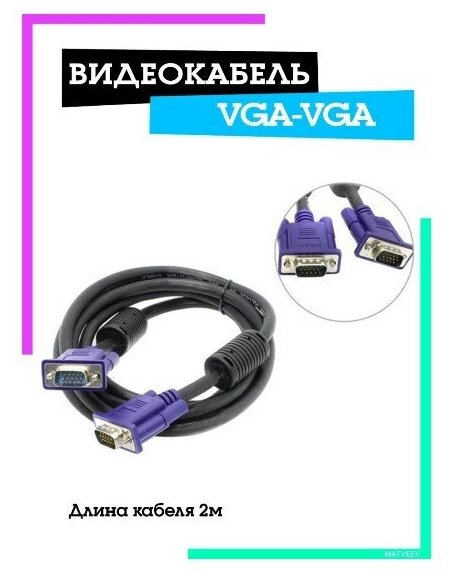 Переходник видеокабель для монитора VGA-VGA 2м OT-AVW17 Орбита