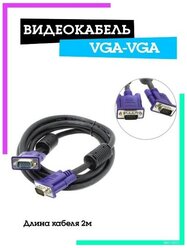 Переходник видеокабель для монитора VGA-VGA 2м OT-AVW17 Орбита