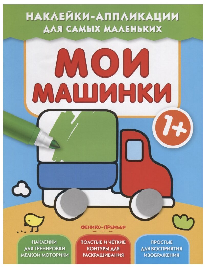 МОИ машинки 1+: книжка С наклейками