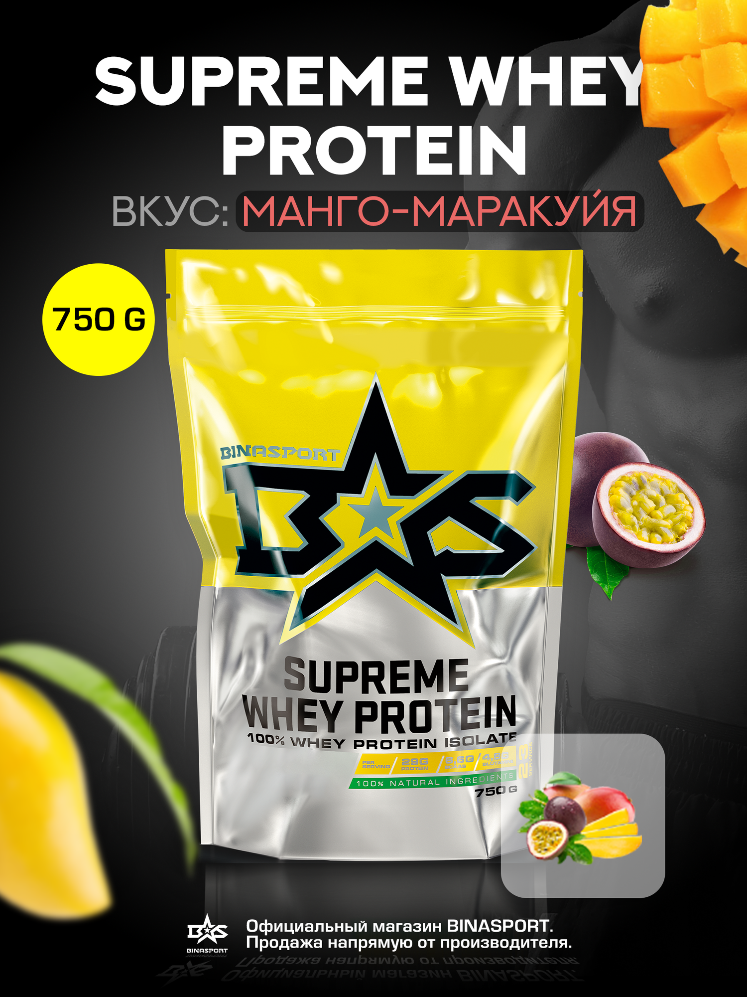 Изолят сывороточного протеина Binasport "Supreme WHEY PROTEIN" 750 г со вкусом манго-маракуйя