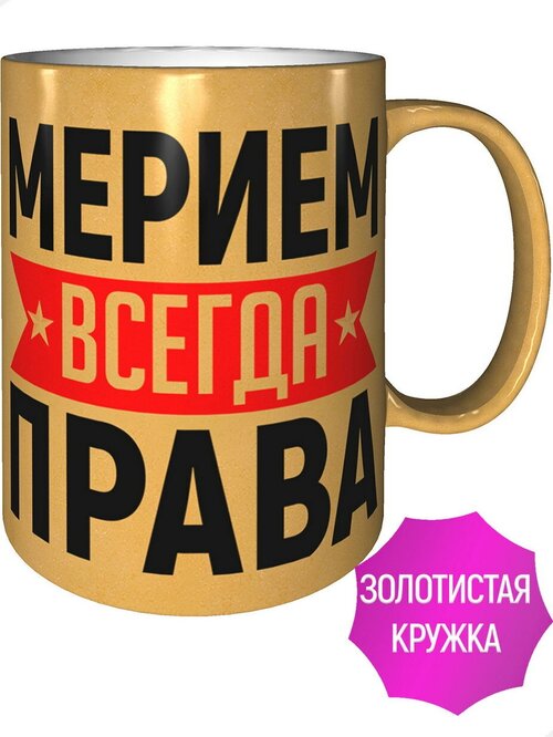 Кружка Мерием всегда права - золотистого цвета