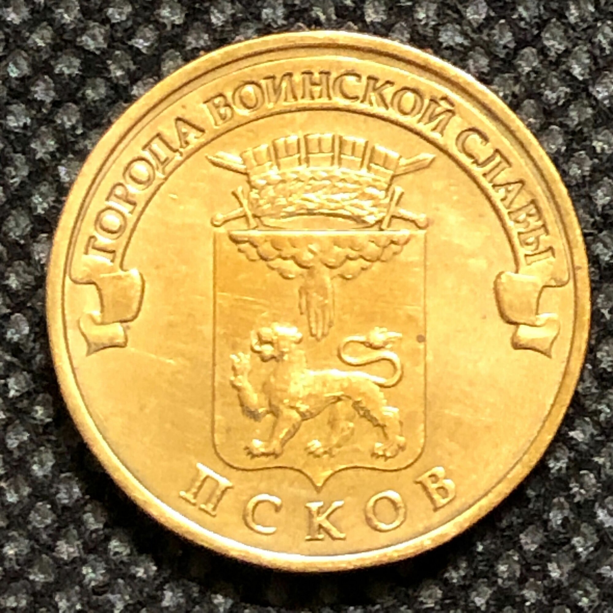 Монета 10 рублей 2013 год. Города воинской славы - Псков #3-6