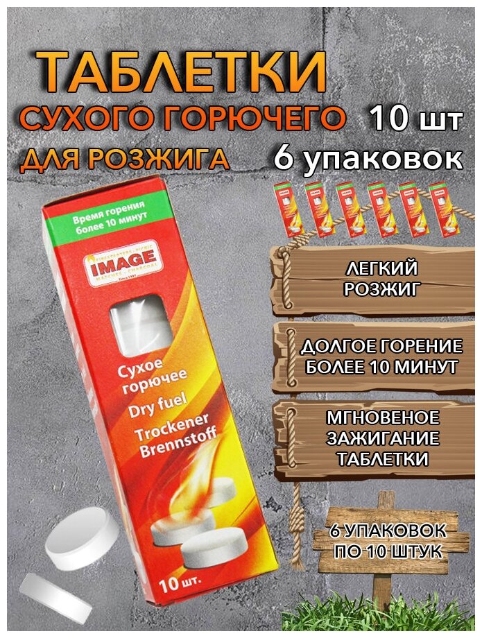 Сухое горючее IMAGE 10 шт, 6 упаковок