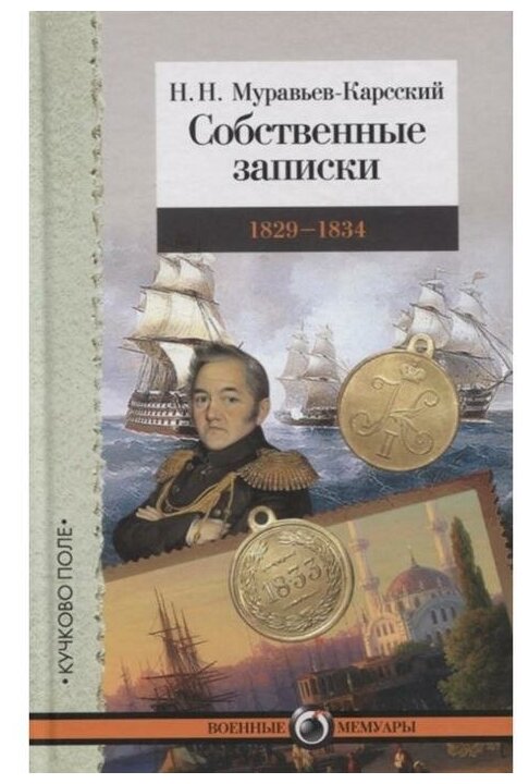 Собственные записки 1829-1834 (Муравьев-Карсский Николай Николаевич) - фото №1