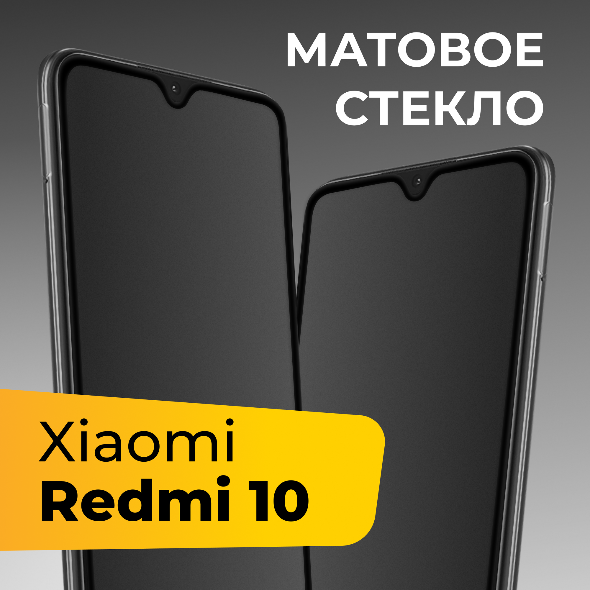 Матовое защитное стекло для телефона Xiaomi Redmi 10 / Противоударное закаленное стекло на весь экран для смартфона Сяоми Редми 10