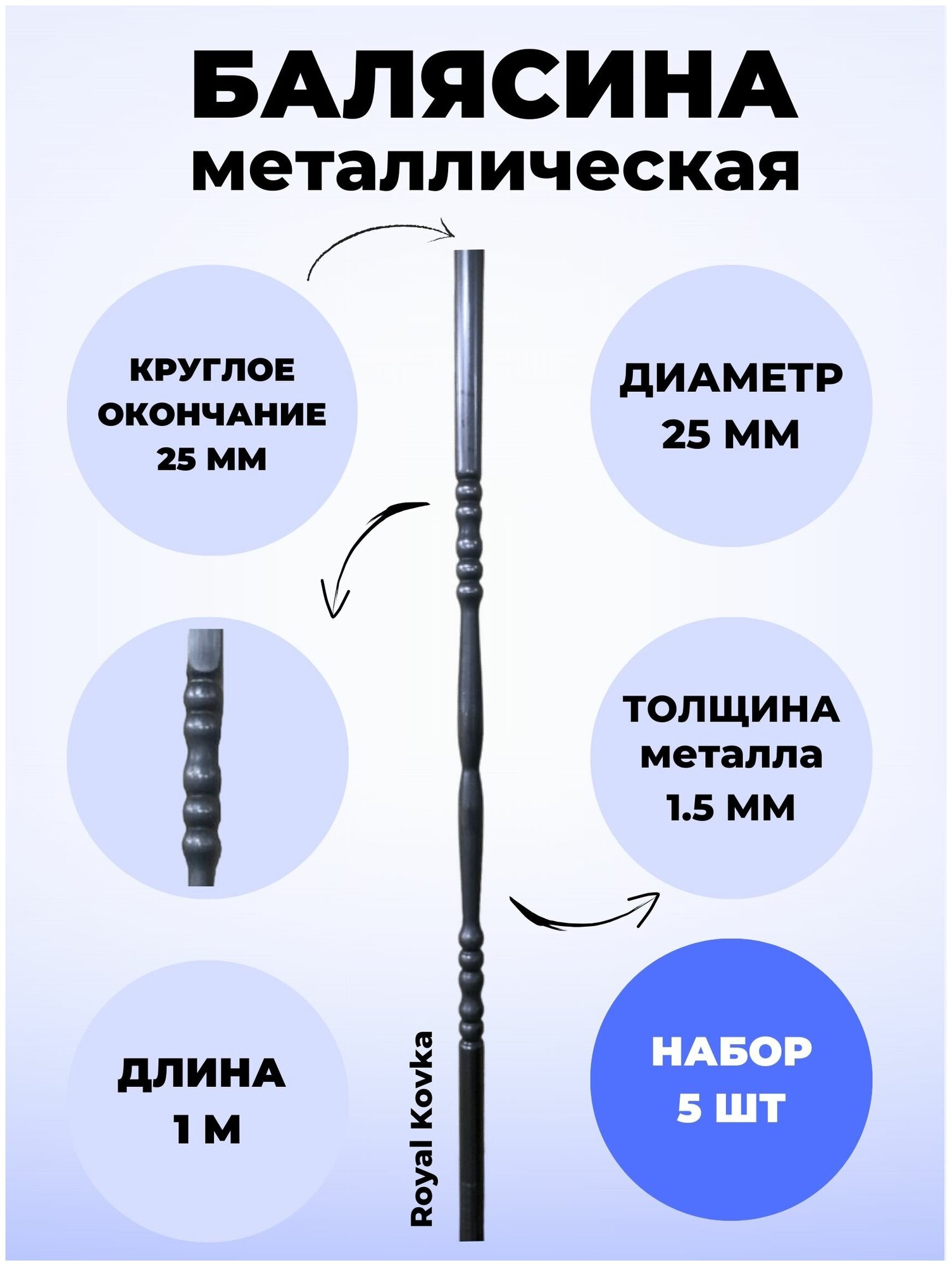 Набор балясин кованых металлических Royal Kovka, 5 шт, диаметр 25 мм, круглые окончания диаметром 25 мм, арт. 25.3 КР 5