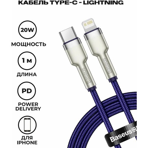 Кабель Baseus Cafule Series Metal Data Cable Type-C to Lightning PD 20W 1m Purple (CATLJK-A05) кабель baseus cafule series metal data cable type c to ip pd 20w 1m catljk a01 black