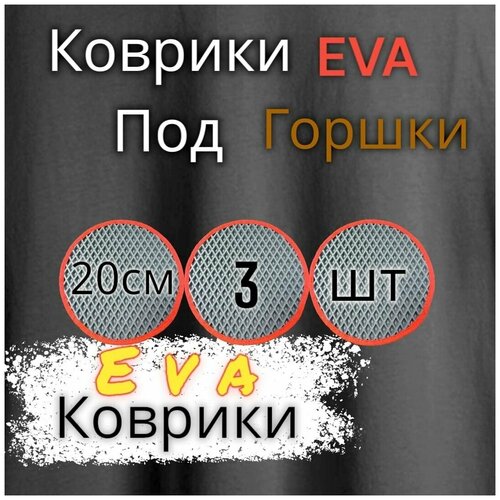 Комплект ковриков под цветочные горшки(20см) / под кашпо / Серый с красным кантом