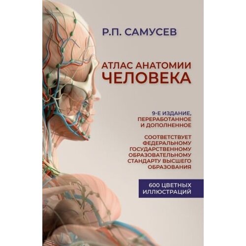 Рудольф самусев: атлас анатомии человека. учебное пособие для студентов высших медицинских учебных заведений