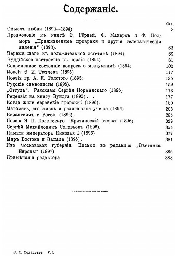 Книга Собрание Сочинений В.С, Соловьева В 10 томах, том Vii (1892-1897) - фото №2