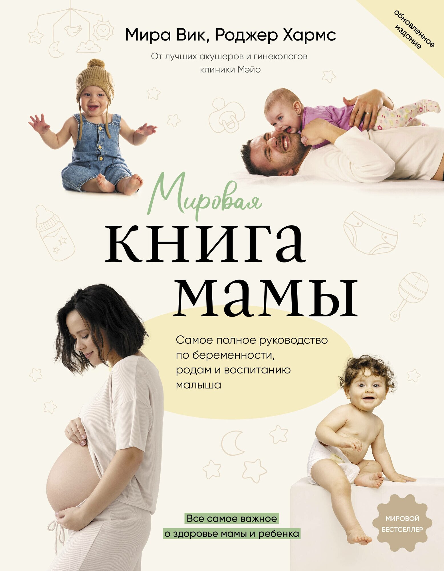 Мировая книга мамы. Самое полное руководство по беременности, родам и воспитанию малыша Вик М, Хармс Р.