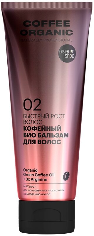 Бальзам для волос ORGANIC SHOP NATURALLY PROFESSIONAL COFFEE ORGANIC (для роста волос) 250 мл