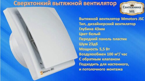 Изображение товара Вентилятор вытяжной, сверхтонкий бесшумный вентилятор Mmotors MM-OK 100/90 м3/час квадрат с обратным клапаном