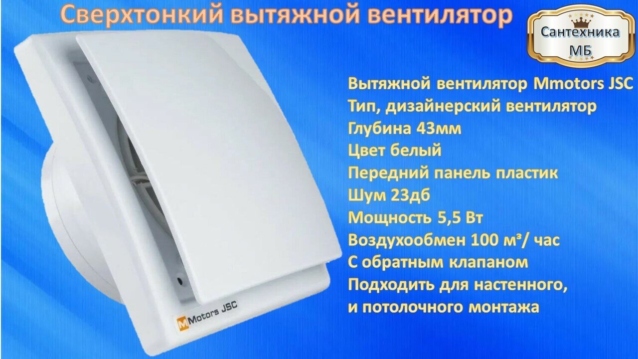 Вентилятор вытяжной сверхтонкий бесшумный вентилятор Mmotors MM-OK 100/90 м3/час квадрат с обратным клапаном