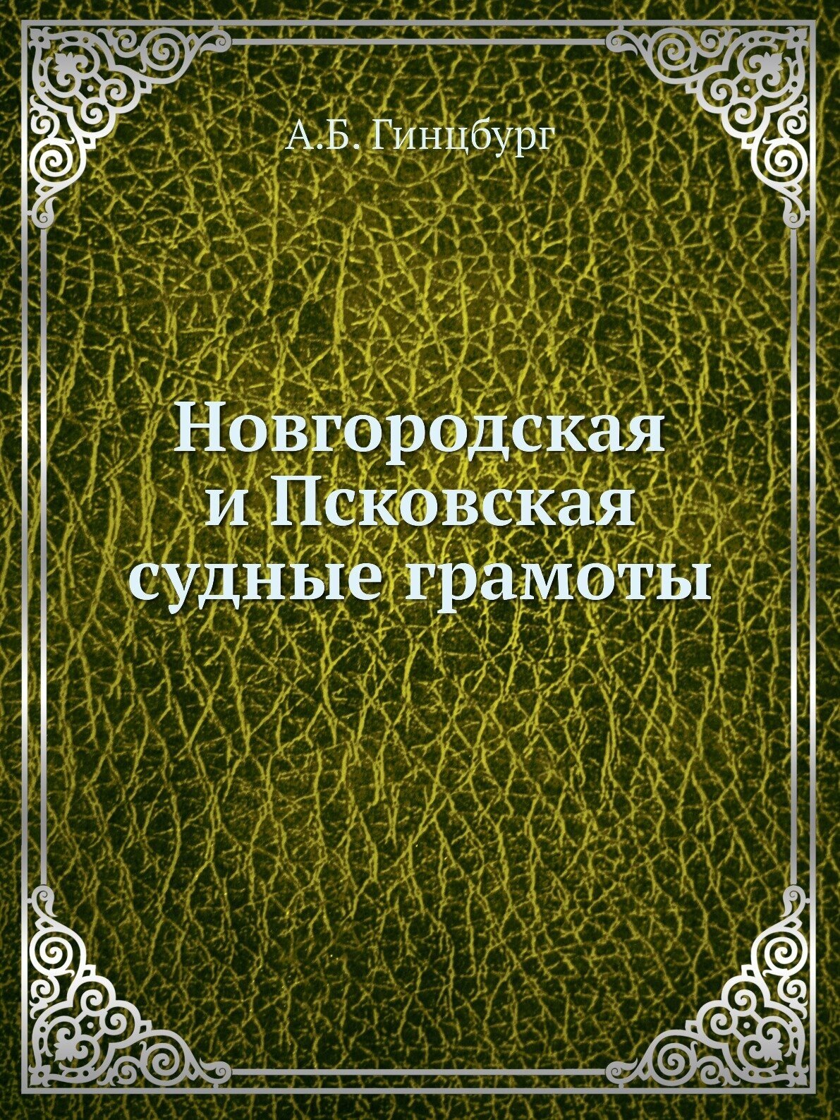 Книга Новгородская и псковская Судные Грамоты - фото №1