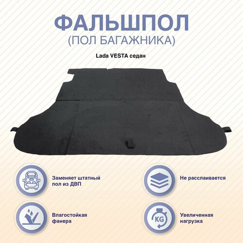 Фальшпол пол багажника Lada VESTA седан Vesta NG седан 2022- 3323₽