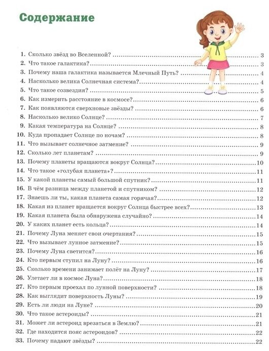 Новая энциклопедия для почемучек и любознашек. 365 вопросов. 365 ответов - фото №2