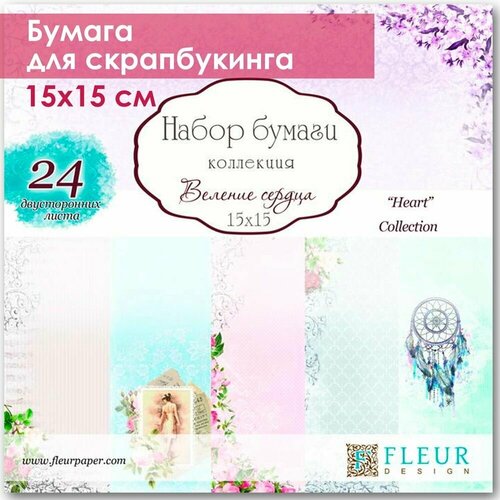 Бумага для скрапбукинга Fleur Design, 15х15 см веление сердца, в наборе 24 двусторонних листа бумага для скрапбукинга fleur design 15х15 см полет души в наборе 24 двусторонних листа