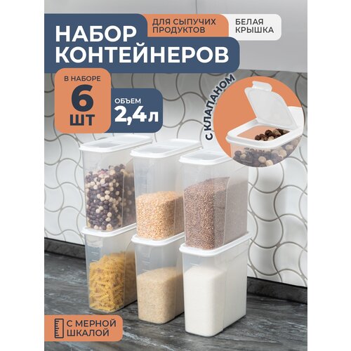 Банки для сыпучих продуктов 2,4л -6 шт, цвет белый / набор контейнеров для хранения