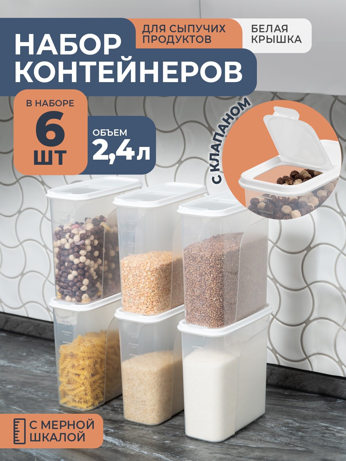 Банки для сыпучих продуктов 24л -6 шт / набор контейнеров для хранения