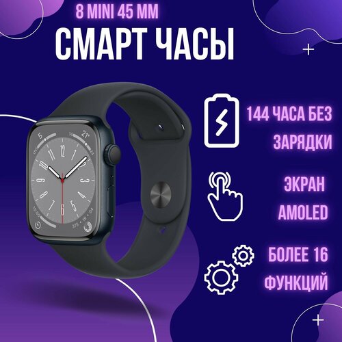 Умные смарт часы 45mm c NFC 8 mini 45 мм, 8 серия, Smart Watch 8 Series Premium, чёрные