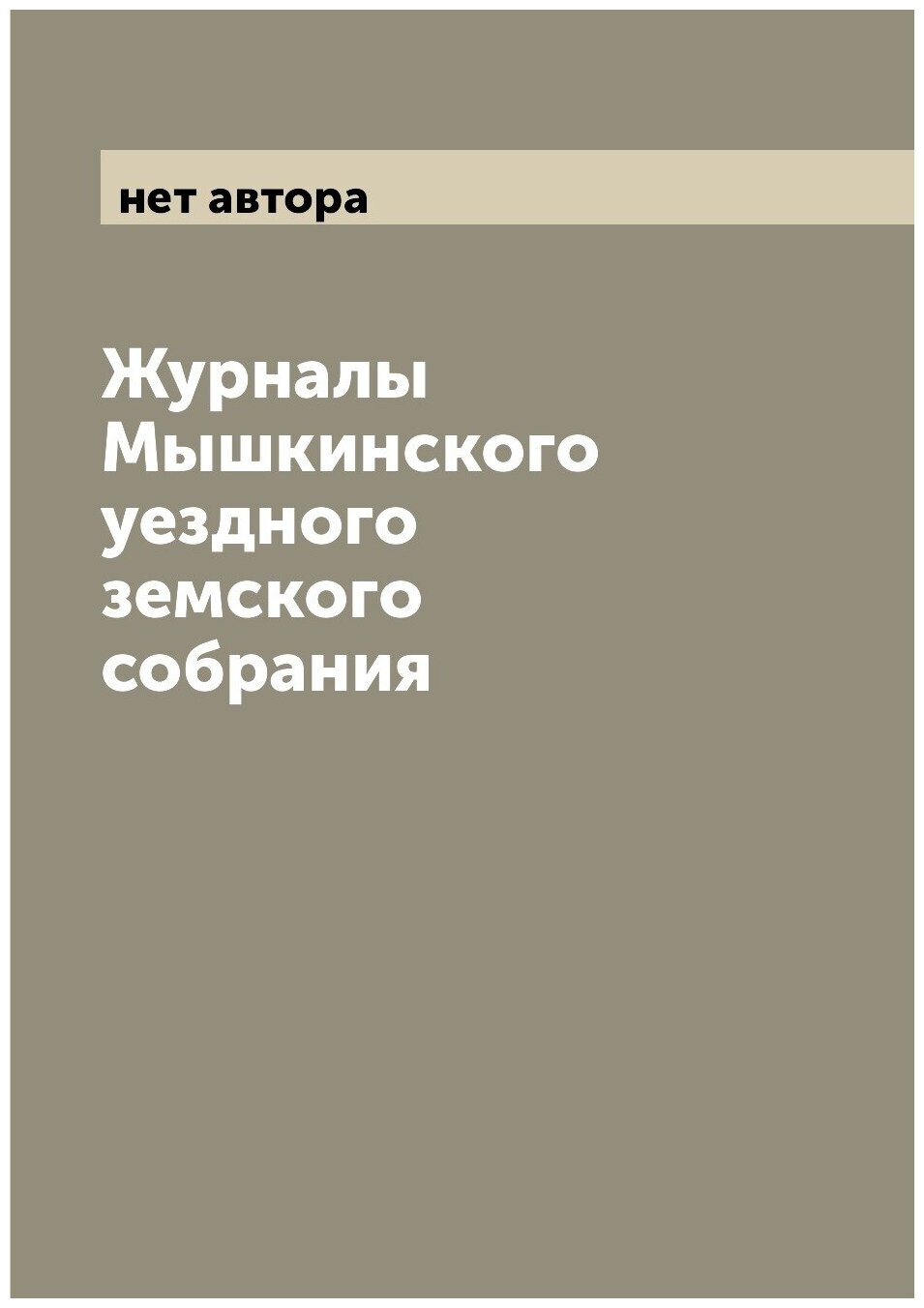 Журналы Мышкинского уездного земского собрания - фото №1