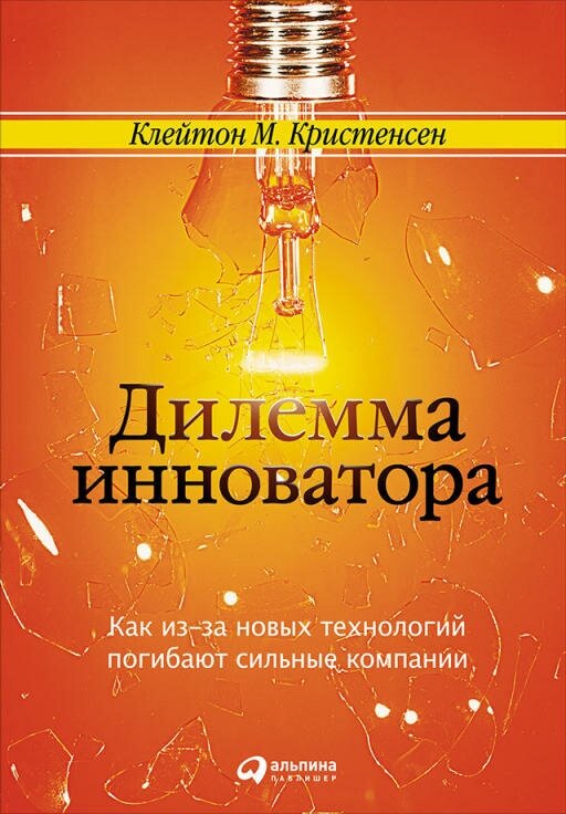 Клейтон Кристенсен "Дилемма инноватора: Как из-за новых технологий погибают сильные компании (электронная книга)"