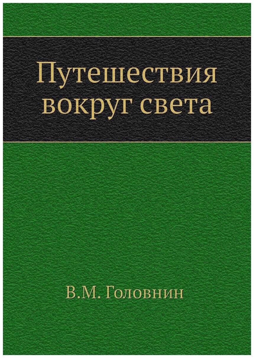 Путешествия вокруг света (Головнин Василий Михайлович) - фото №1