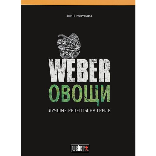 Weber. Овощи. Лучшие рецепты на гриле