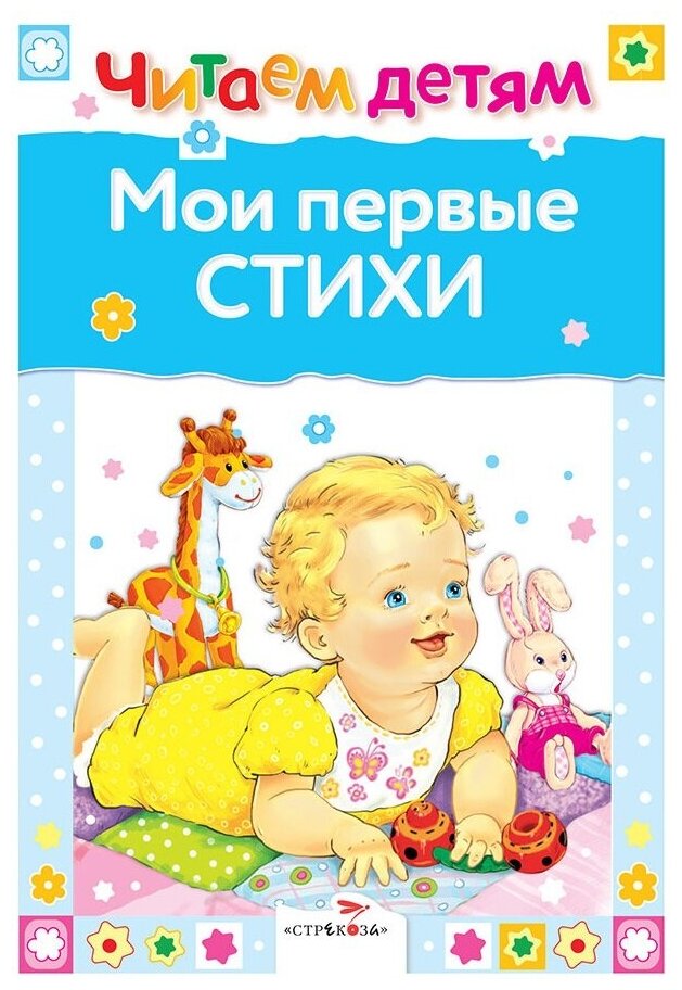 Книга Стрекоза Мои первые стихи. 2017 год, Благинина Е.