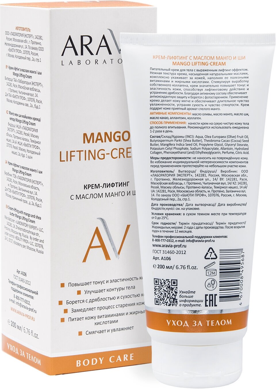 ARAVIA Крем-лифтин для тела г с маслом манго и ши Mango Lifting-Cream, 200 мл