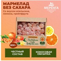 Мармелад без сахара Ассорти 0.8 кг / Меренга / Цитрусовый микс / Сладости без сахара /