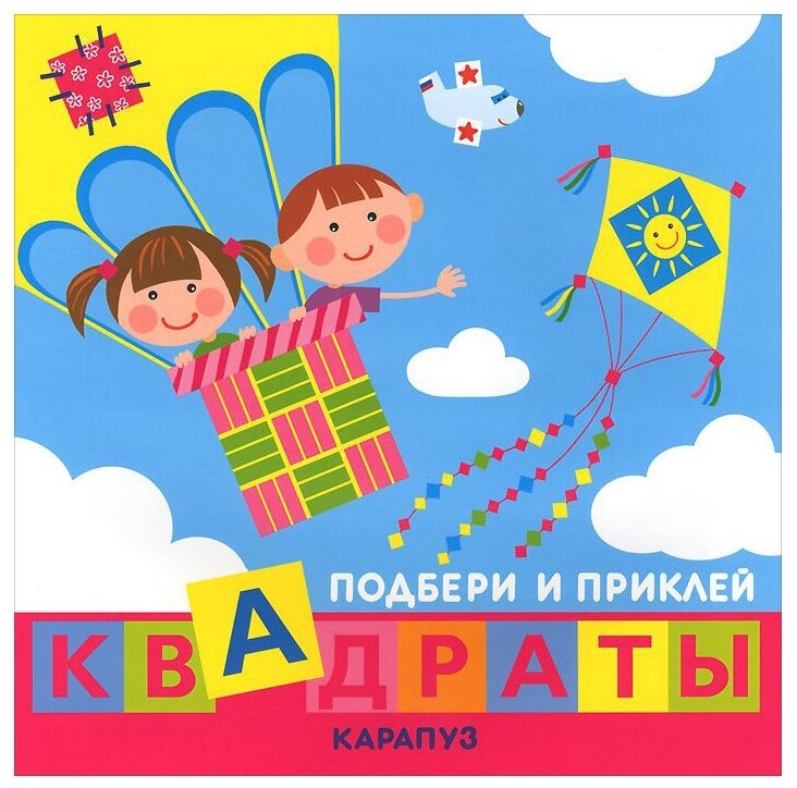 Книга сфера Подбери и приклей квадраты. Дети путешествуют (для детей 1-3 лет) 9785971508434