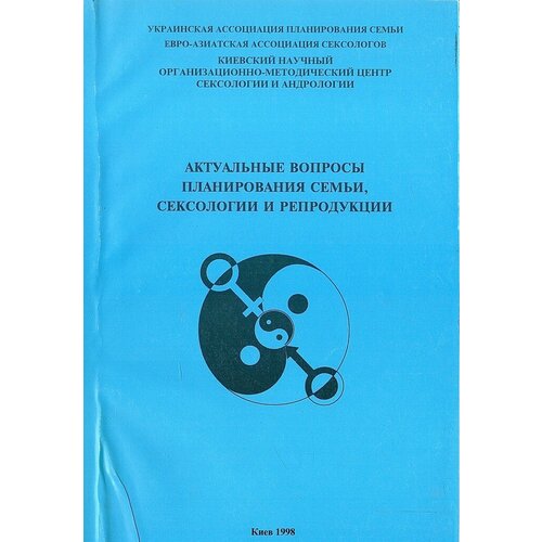 Актуальные вопросы планирования семьи, сексологии и репродукции