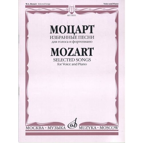 15655МИ Моцарт В. А. Избранные песни: Для голоса и фортепиано, Издательство «Музыка»