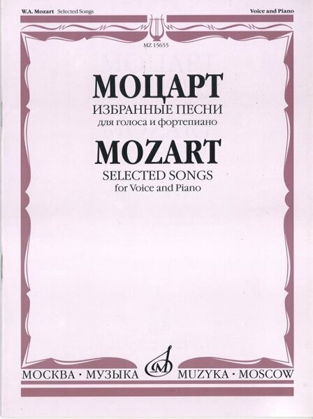 15655МИ Моцарт В. А. Избранные песни: Для голоса и фортепиано, Издательство «Музыка»